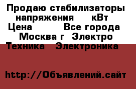 Продаю стабилизаторы напряжения 0,5 кВт › Цена ­ 900 - Все города, Москва г. Электро-Техника » Электроника   